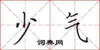 田英章少气楷书怎么写