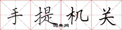 田英章手提机关楷书怎么写
