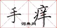 田英章手痒楷书怎么写