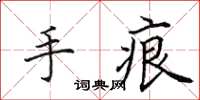 田英章手痕楷书怎么写
