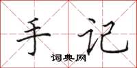 田英章手记楷书怎么写