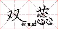 田英章双蕊楷书怎么写