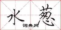 田英章水葱楷书怎么写