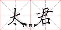 田英章太君楷书怎么写