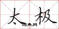 田英章太极楷书怎么写