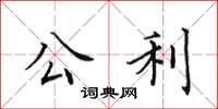 田英章公利楷书怎么写