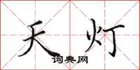 田英章天灯楷书怎么写