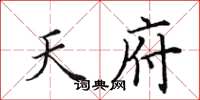 田英章天府楷书怎么写