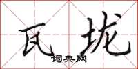 田英章瓦垅楷书怎么写