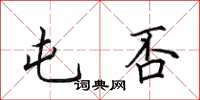 田英章屯否楷书怎么写