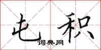 田英章屯积楷书怎么写