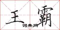 田英章王霸楷书怎么写
