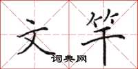 田英章文竿楷书怎么写