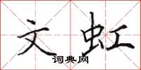 田英章文虹楷书怎么写