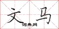 田英章文马楷书怎么写
