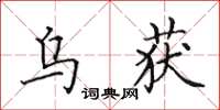 田英章乌获楷书怎么写