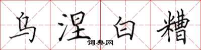 田英章乌涅白糟楷书怎么写