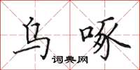 田英章乌啄楷书怎么写