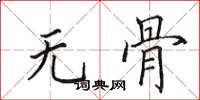 田英章无骨楷书怎么写