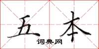 田英章五本楷书怎么写
