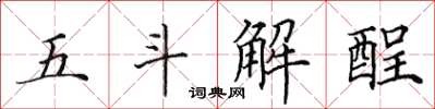 田英章五斗解酲楷书怎么写