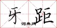 田英章牙距楷书怎么写