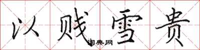 田英章以贱雪贵楷书怎么写