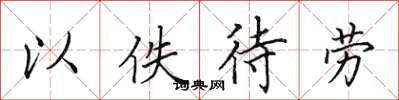 田英章以佚待劳楷书怎么写