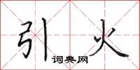 田英章引火楷书怎么写