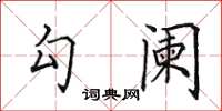 田英章勾阑楷书怎么写