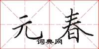 田英章元春楷书怎么写
