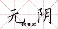 田英章元阴楷书怎么写