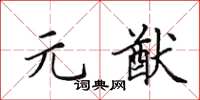 田英章元猷楷书怎么写