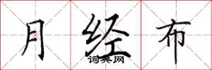 田英章月经布楷书怎么写