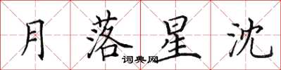 田英章月落星沈楷书怎么写