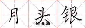 田英章月头银楷书怎么写