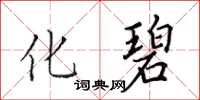 田英章化碧楷书怎么写