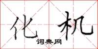 田英章化机楷书怎么写