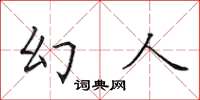 田英章幻人楷书怎么写