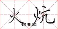 田英章火炕楷书怎么写