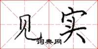 田英章见实楷书怎么写