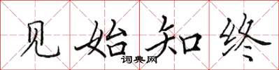 田英章见始知终楷书怎么写