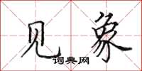 田英章见象楷书怎么写