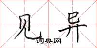 田英章见异楷书怎么写