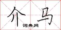 田英章介马楷书怎么写