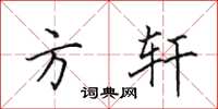 田英章方轩楷书怎么写