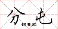 田英章分屯楷书怎么写