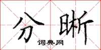 田英章分晰楷书怎么写