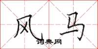 田英章风马楷书怎么写