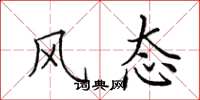 田英章风态楷书怎么写